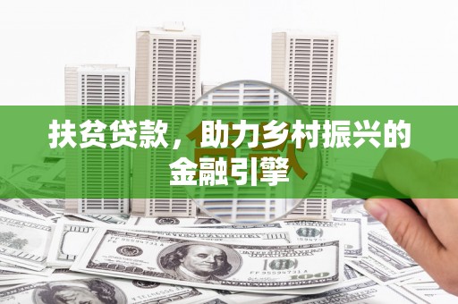 竹崎扶贫贷款，助力乡村振兴的金融引擎