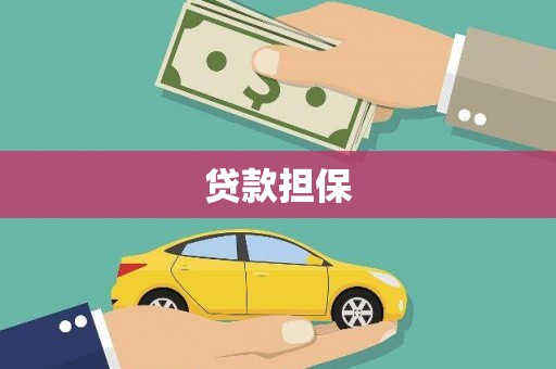 六横贷款担保