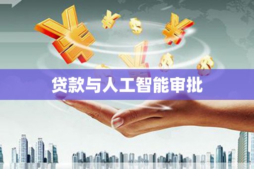 双河贷款与人工智能审批