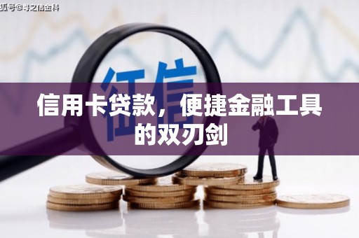 黄江信用卡贷款，便捷金融工具的双刃剑