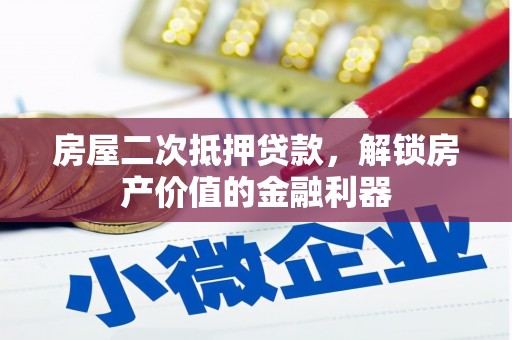 右江房屋二次抵押贷款，解锁房产价值的金融利器