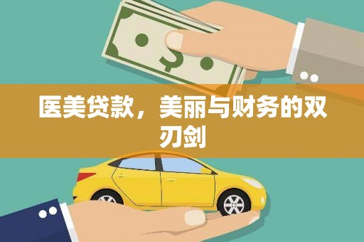 景县医美贷款，美丽与财务的双刃剑