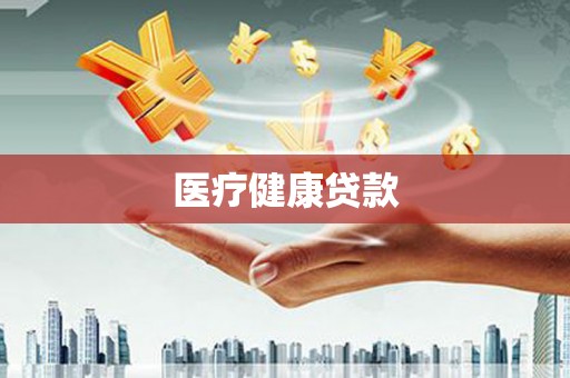 西丰医疗健康贷款