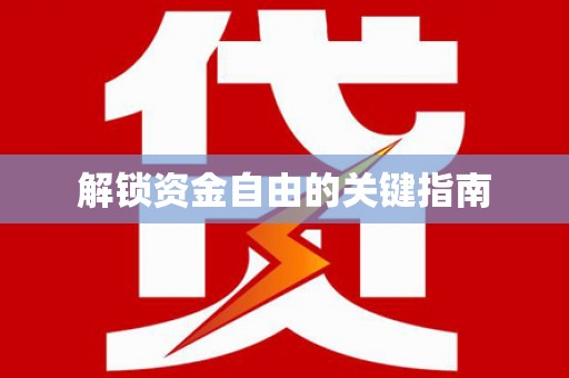 吴中解锁资金自由的关键指南
