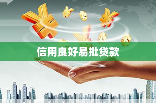 张掖信用良好易批贷款
