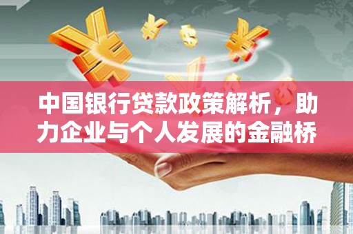 小金中国银行贷款政策解析，助力企业与个人发展的金融桥梁