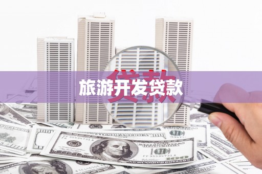 耀州旅游开发贷款