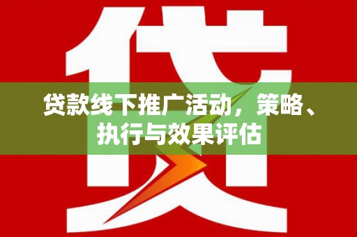 绛县贷款线下推广活动，策略、执行与效果评估