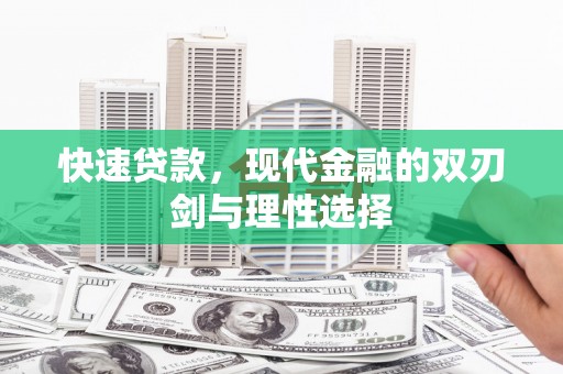 成武快速贷款，现代金融的双刃剑与理性选择
