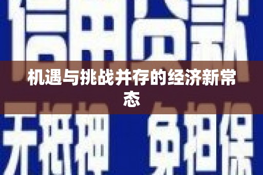 越城机遇与挑战并存的经济新常态