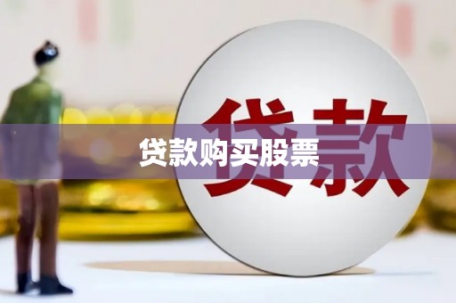 清涧贷款购买股票
