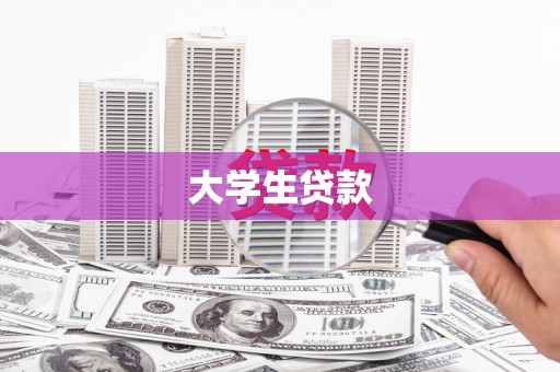 郸城大学生贷款