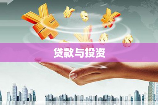 乾安贷款与投资