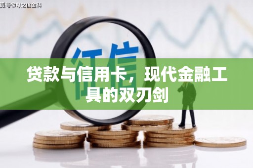 灌云贷款与信用卡，现代金融工具的双刃剑