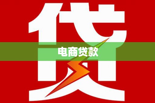 吉县电商贷款