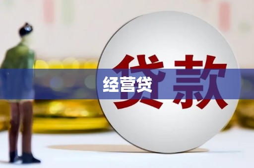 乌什经营贷