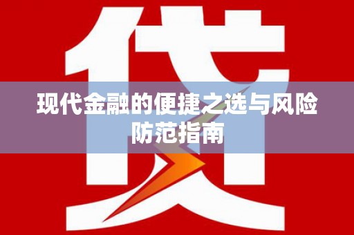 漯河现代金融的便捷之选与风险防范指南