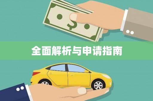 海原全面解析与申请指南