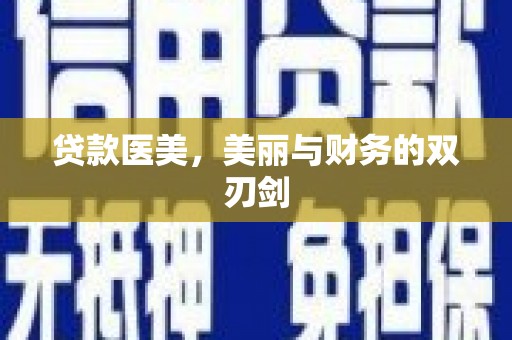 麦积贷款医美，美丽与财务的双刃剑