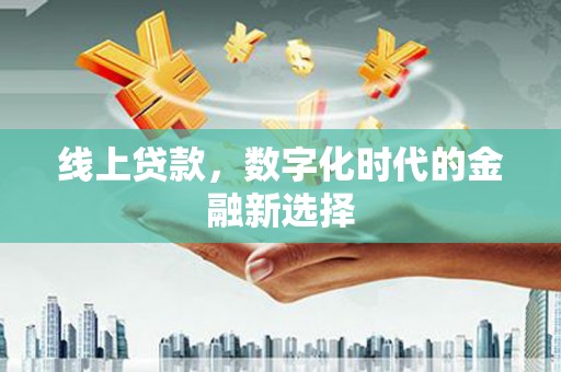 狮子山线上贷款，数字化时代的金融新选择