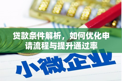 五河贷款条件解析，如何优化申请流程与提升通过率
