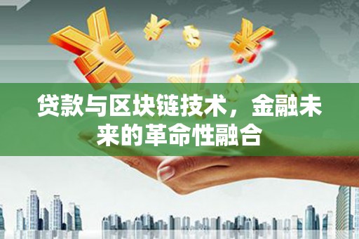 三民贷款与区块链技术，金融未来的革命性融合