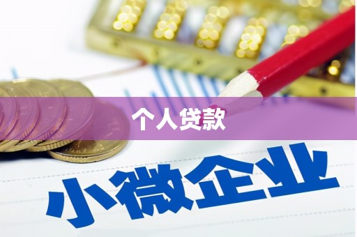 长丰个人贷款