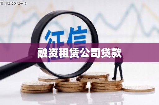 丰原融资租赁公司贷款