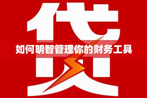 安顺如何明智管理你的财务工具