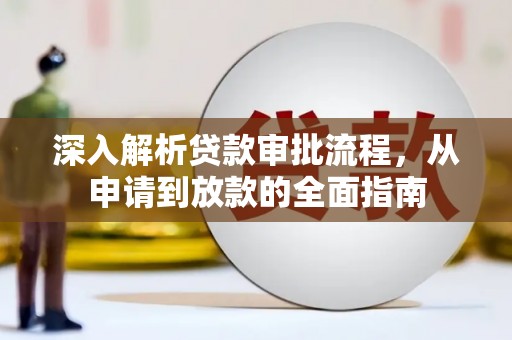 雄安新区深入解析贷款审批流程，从申请到放款的全面指南