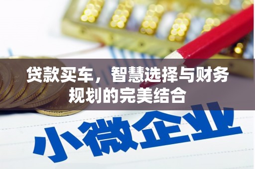 武义贷款买车，智慧选择与财务规划的完美结合