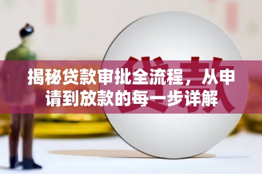 独山揭秘贷款审批全流程，从申请到放款的每一步详解