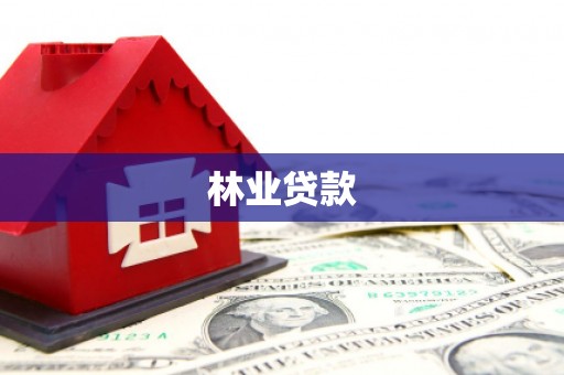 麟洛林业贷款