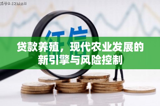 卧龙贷款养殖，现代农业发展的新引擎与风险控制