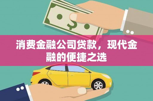 横县消费金融公司贷款，现代金融的便捷之选