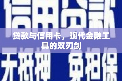 廉江贷款与信用卡，现代金融工具的双刃剑