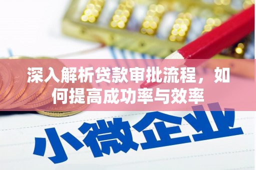 临安深入解析贷款审批流程，如何提高成功率与效率