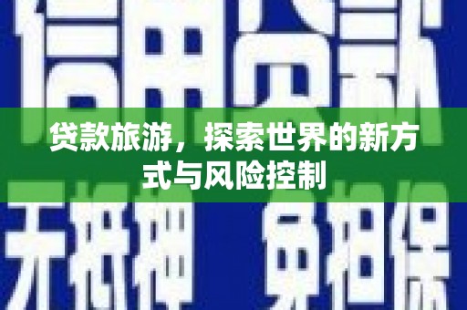 北市贷款旅游，探索世界的新方式与风险控制