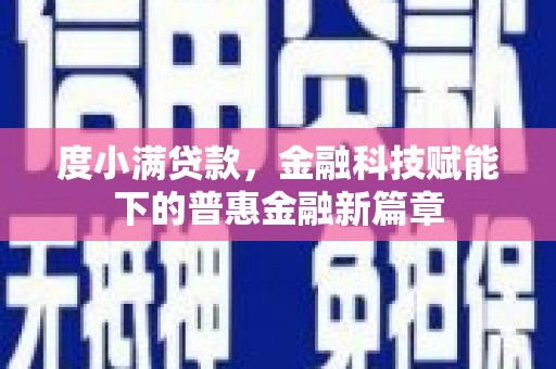 士林度小满贷款，金融科技赋能下的普惠金融新篇章