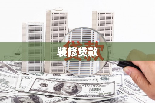吴忠装修贷款