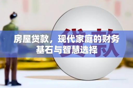 桃江房屋贷款，现代家庭的财务基石与智慧选择
