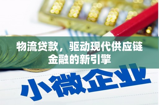 城厢物流贷款，驱动现代供应链金融的新引擎
