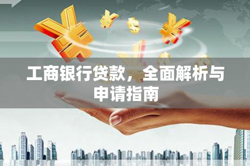 贾汪工商银行贷款，全面解析与申请指南