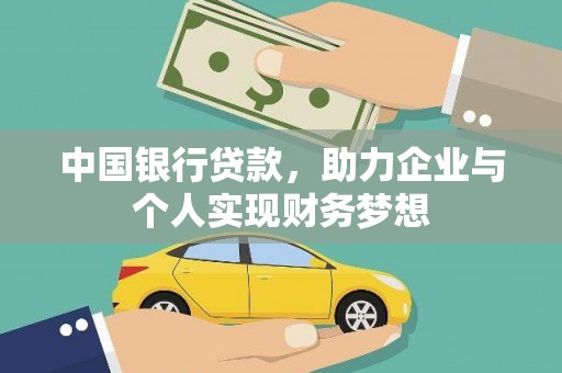 长葛中国银行贷款，助力企业与个人实现财务梦想