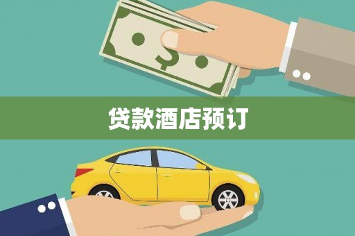 香格里拉贷款酒店预订