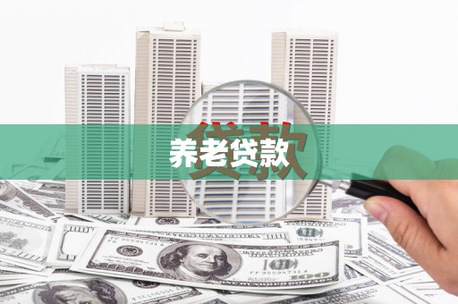长城养老贷款