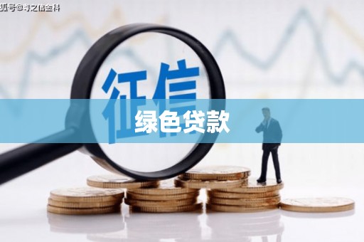 当涂绿色贷款
