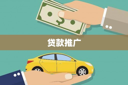 将军贷款推广