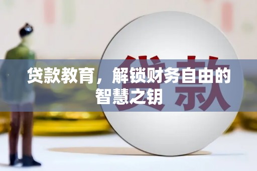 阜康贷款教育，解锁财务自由的智慧之钥