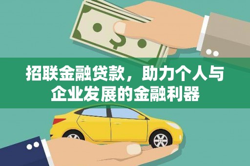 景泰招联金融贷款，助力个人与企业发展的金融利器